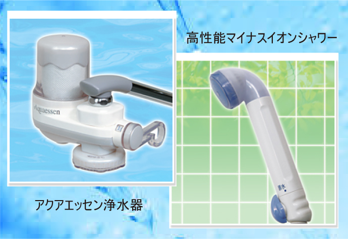 浄水器＆シャワー