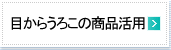 �ڂ��炤�낱�̏��i���p