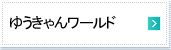 �䂤����񃏁[���h